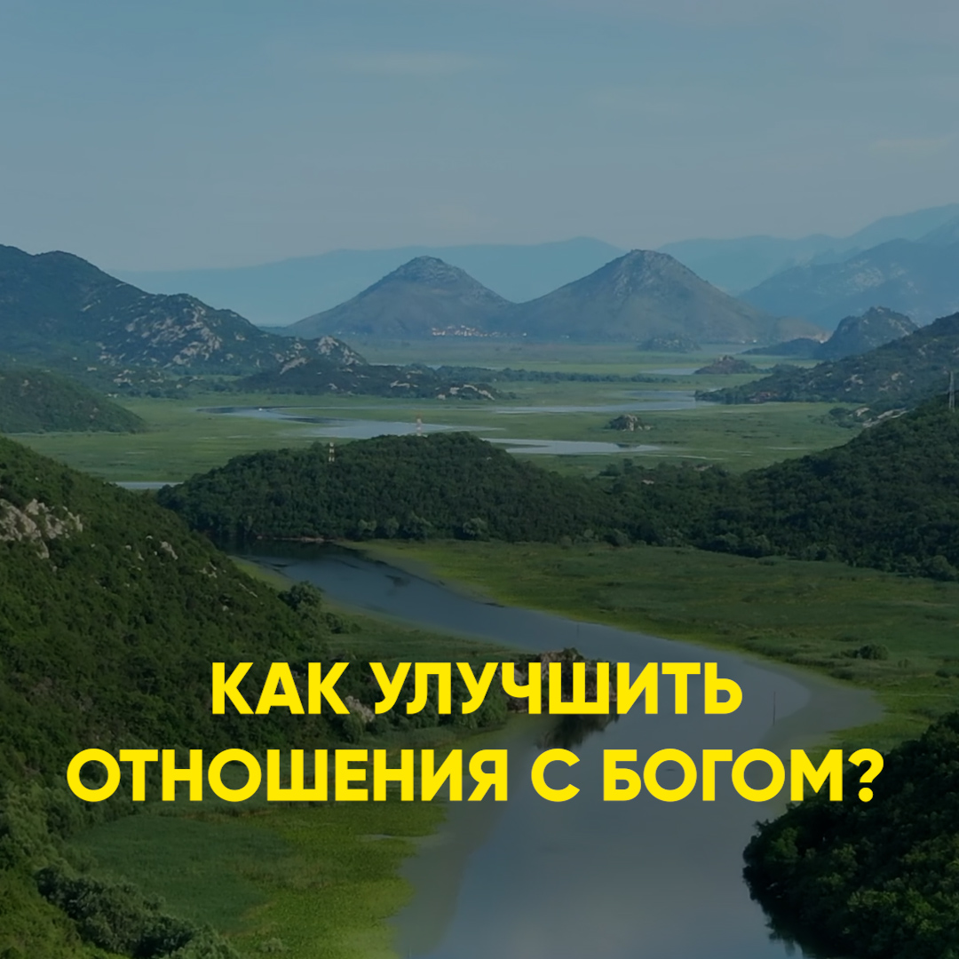 Как улучшить отношения с Богом? смотреть онлайн