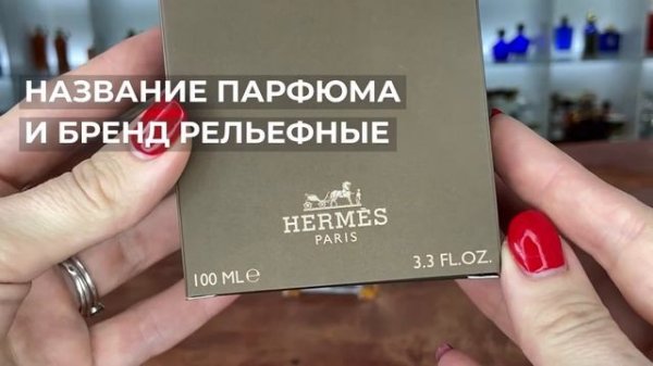 Hermes Terre D'Hermes Pour Homme | Как выглядит оригинал?