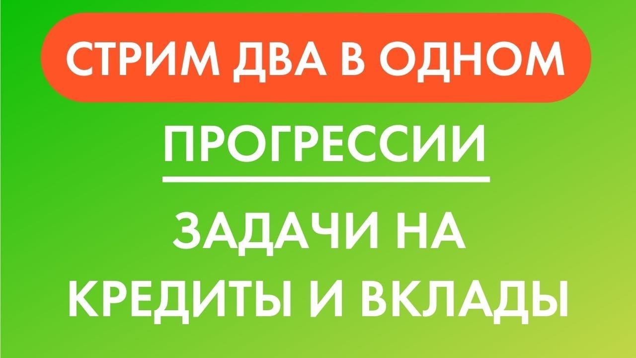 Запись стрима 24 сентября. Прогрессии и экономические задачи на ЕГЭ по математике 2021. смотреть онлайн