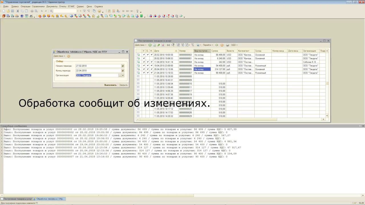 Изменение поступлений с очисткой данных об НДС для 1С:УТ 10.3 смотреть онлайн