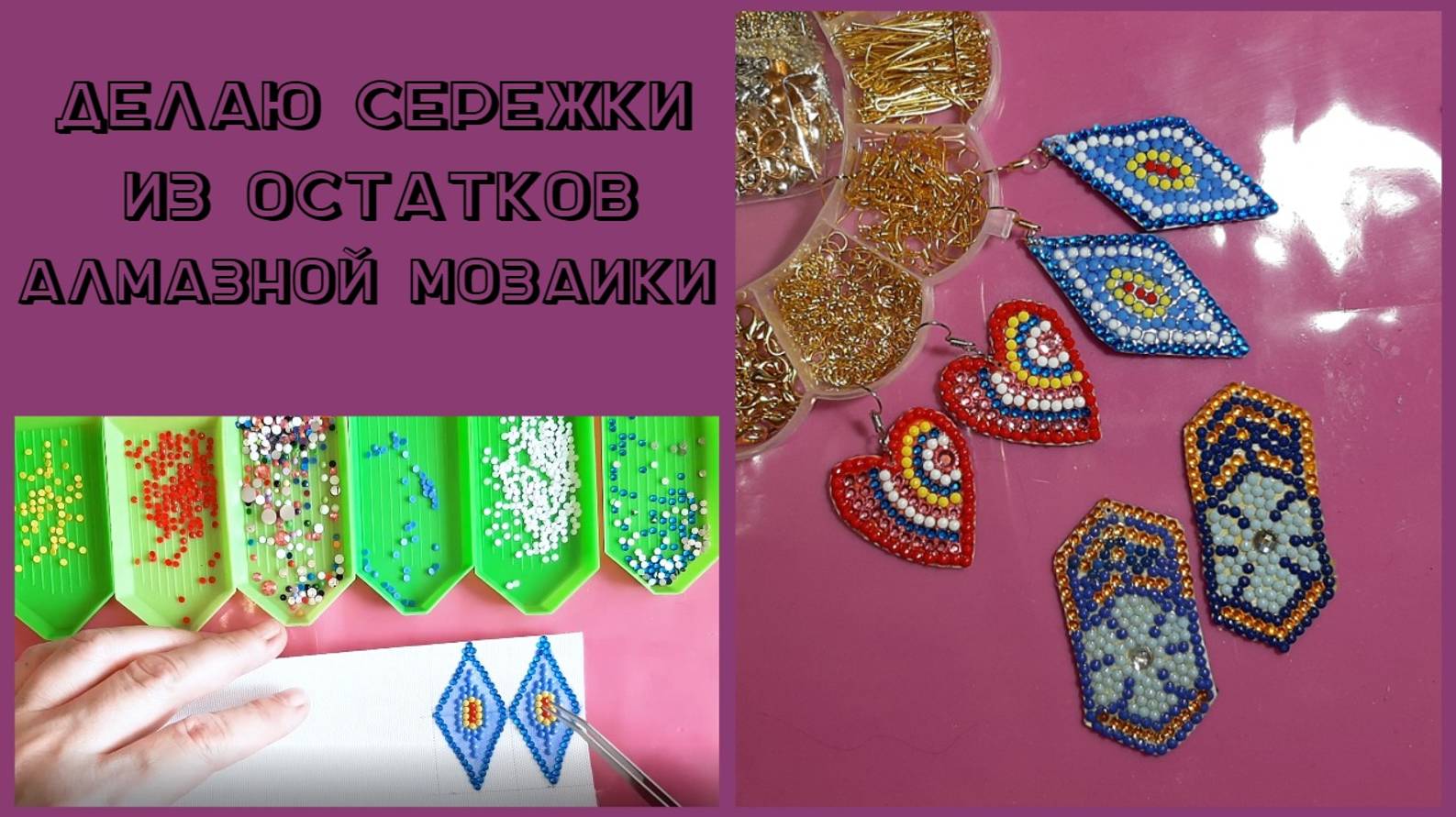 Делаю Серьги из остатков Алмазной мозаики. смотреть онлайн