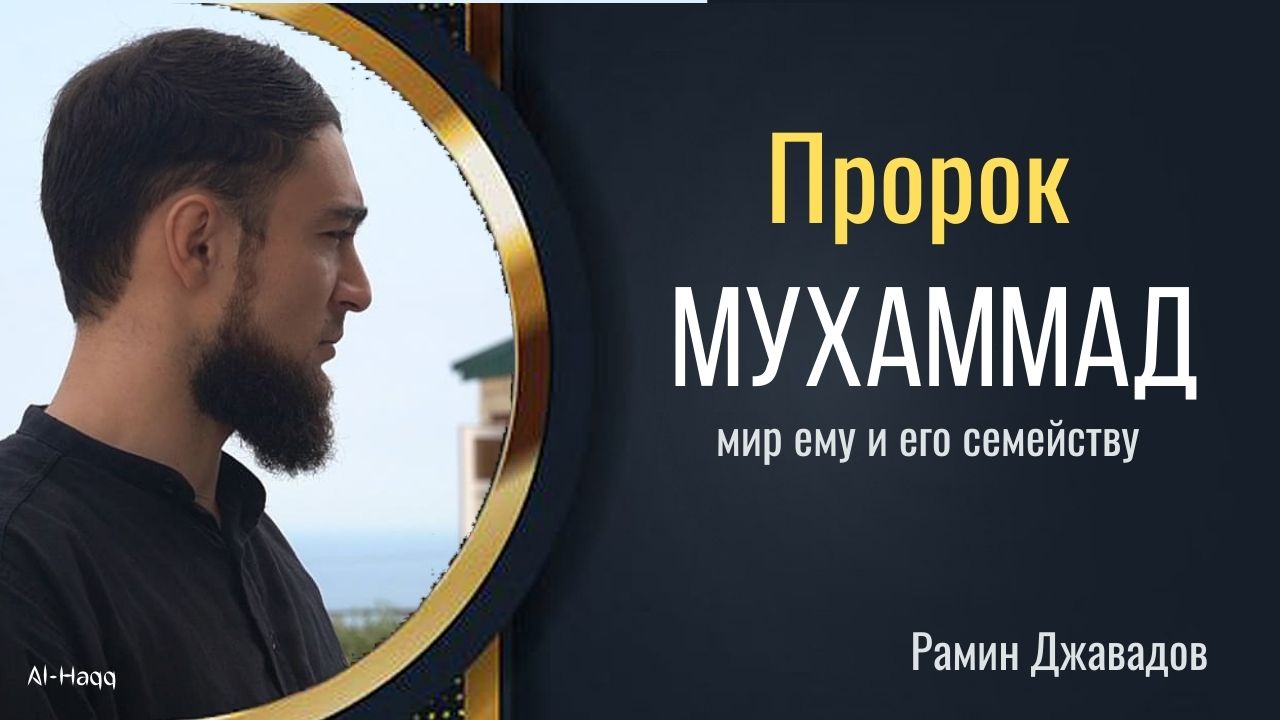 Пророк Мухаммад (мир ему и его семье) - Карбалаи Рамин Джавадов