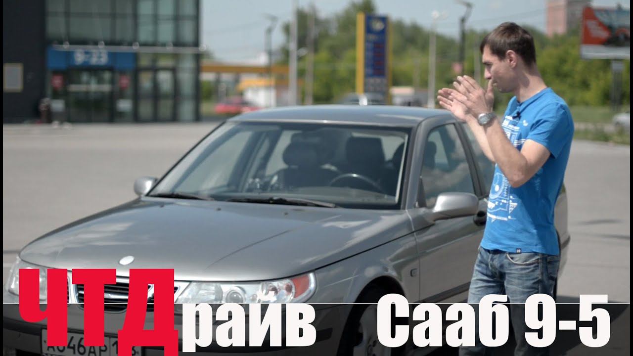 Сааб 9-5 почему его не стало! 4000$ Saab 9-5 lack смотреть онлайн