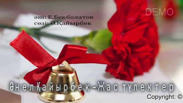 Жас түлектер | Әнел Қайырбек | Әннің минусы - 2000 тг. WhatsApp: +7 705 409 90 60 смотреть онлайн