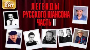 Легенды Русского Шансона 2 - Хиты на все времена. Бутырка, Круг, Аксёнов, Жаров и другие Шансонье
