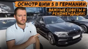 ОСМОТР BMW 530 G31 в городе Потсдам, пригород Берлина#бмв #бмв5 #bmw530g31