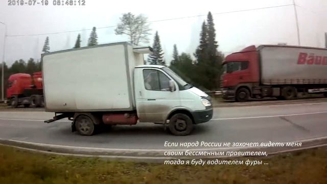 Если Народ России не захочет, чтобы я был Царем, тогда я буду водителем Фуры… смотреть онлайн
