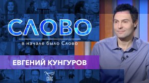 СЛОВО. ЕВГЕНИЙ КУНГУРОВ