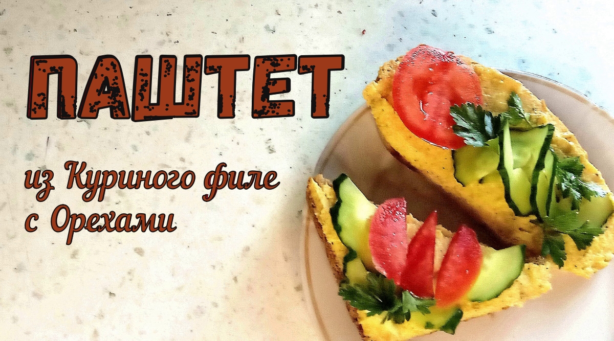 ПРИГОТОВЬ и НАСЛАЖДАЙСЯ! Домашний ПАШТЕТ ИЗ КУРИНОГО ФИЛЕ С ОРЕХАМИ. ВКУСНЫЙ УЖИН, завтрак, перекус… смотреть онлайн