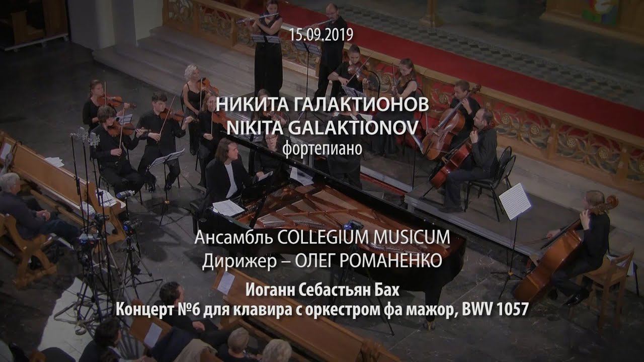 Nikita Galaktionov & Collegium Musicum: All Clavier Concerts of J. S. Bach – Concert №6 BWV 1057 смотреть онлайн