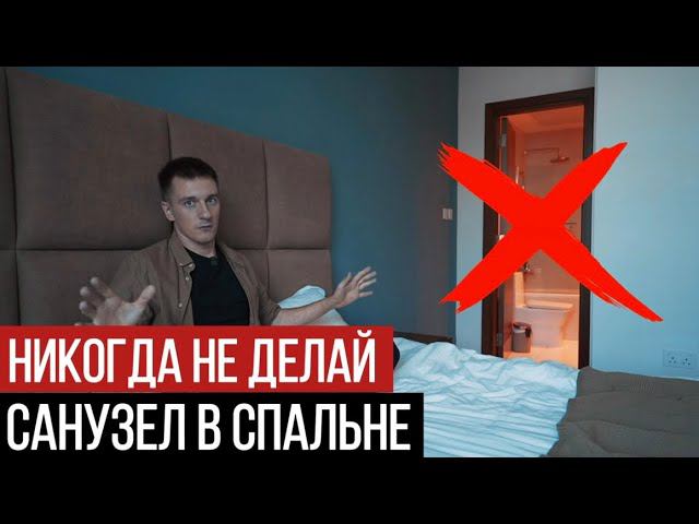 Никогда не делай санузел в спальне смотреть онлайн
