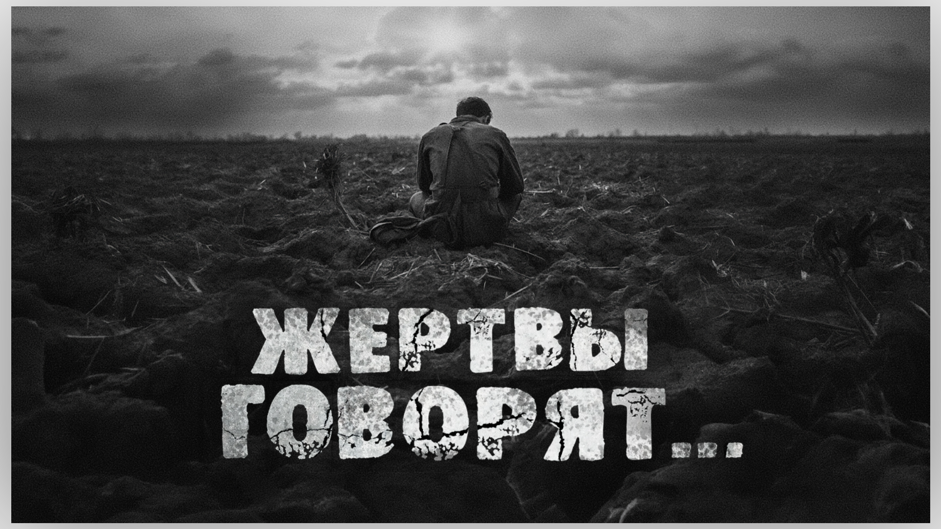 Жертвы говорят