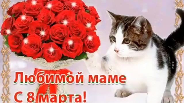 МАМА С 8 МАРТА?Поздравление любимых мамочек с Международным женским днем?Открытка С 8 марта маме смотреть онлайн