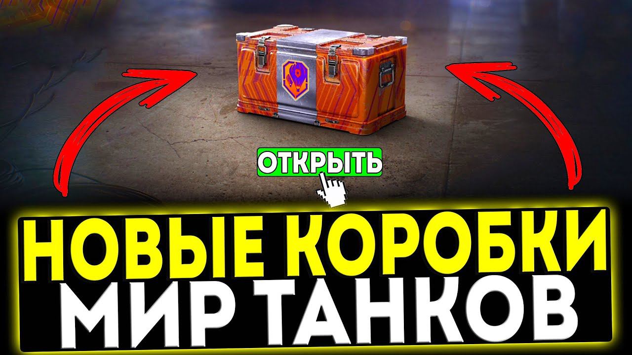 ✅ НОВЫЕ КОРОБКИ НА ДЕНЬ РОЖДЕНИЯ В ИГРЕ МИР ТАНКОВ смотреть онлайн
