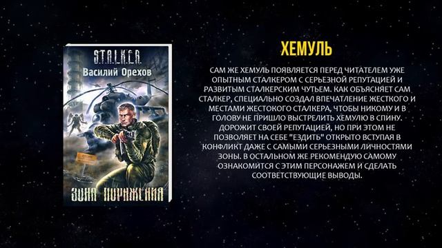 Персонажи книг серии S.T.A.L.K.E.R | МОЙ ТОП 12 ГЕРОЕВ КНИГ смотреть онлайн