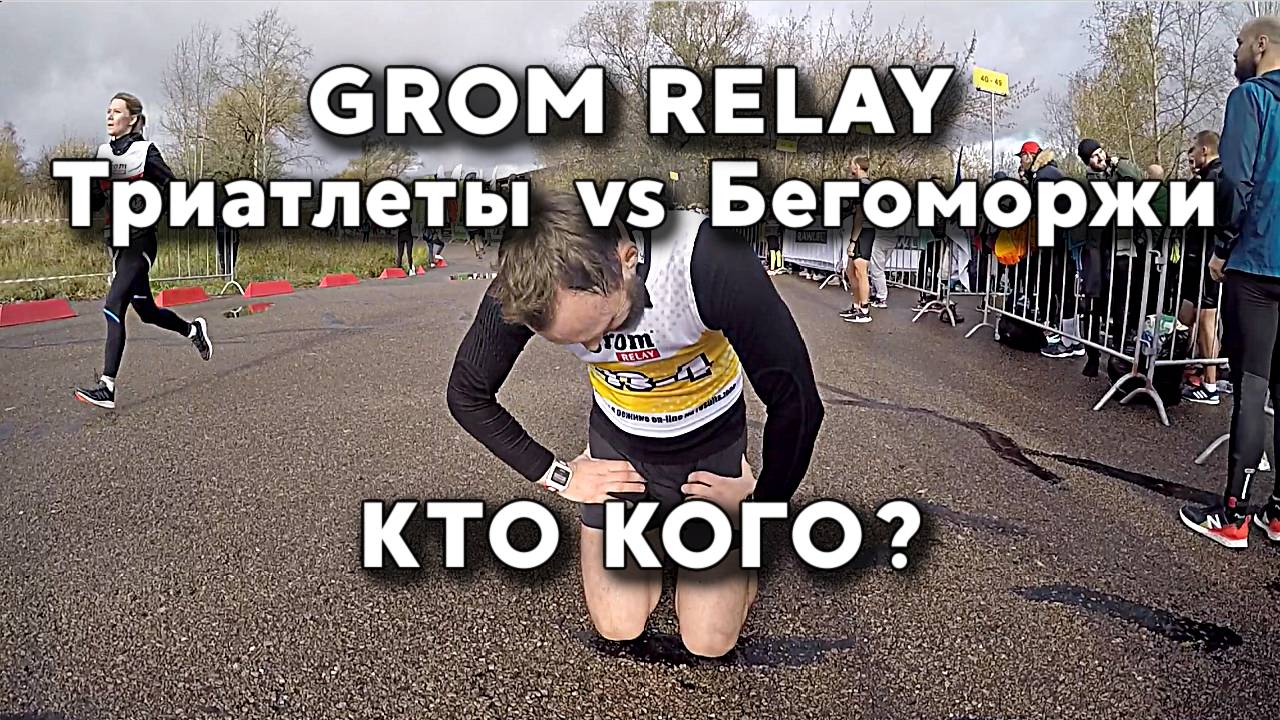 Эстафета Grom Relay. Кто кого? Триатлеты Vs Бегоморжи!