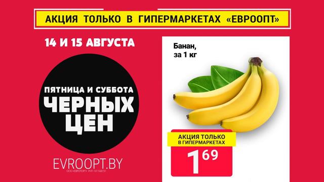 14 и 15 августа только в гипермаркетах «Евроопт» пятница и суббота черных цен! смотреть онлайн