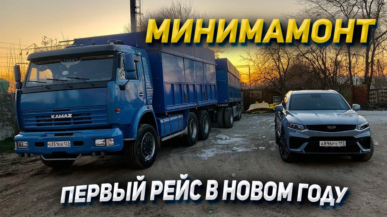 Первый рейс на КАМАЗЕ в Новом Году смотреть онлайн