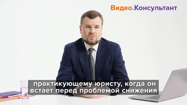 Неустойка: понятие, основания и пределы снижения. Новое видео в системе КонсультантПлюс смотреть онлайн