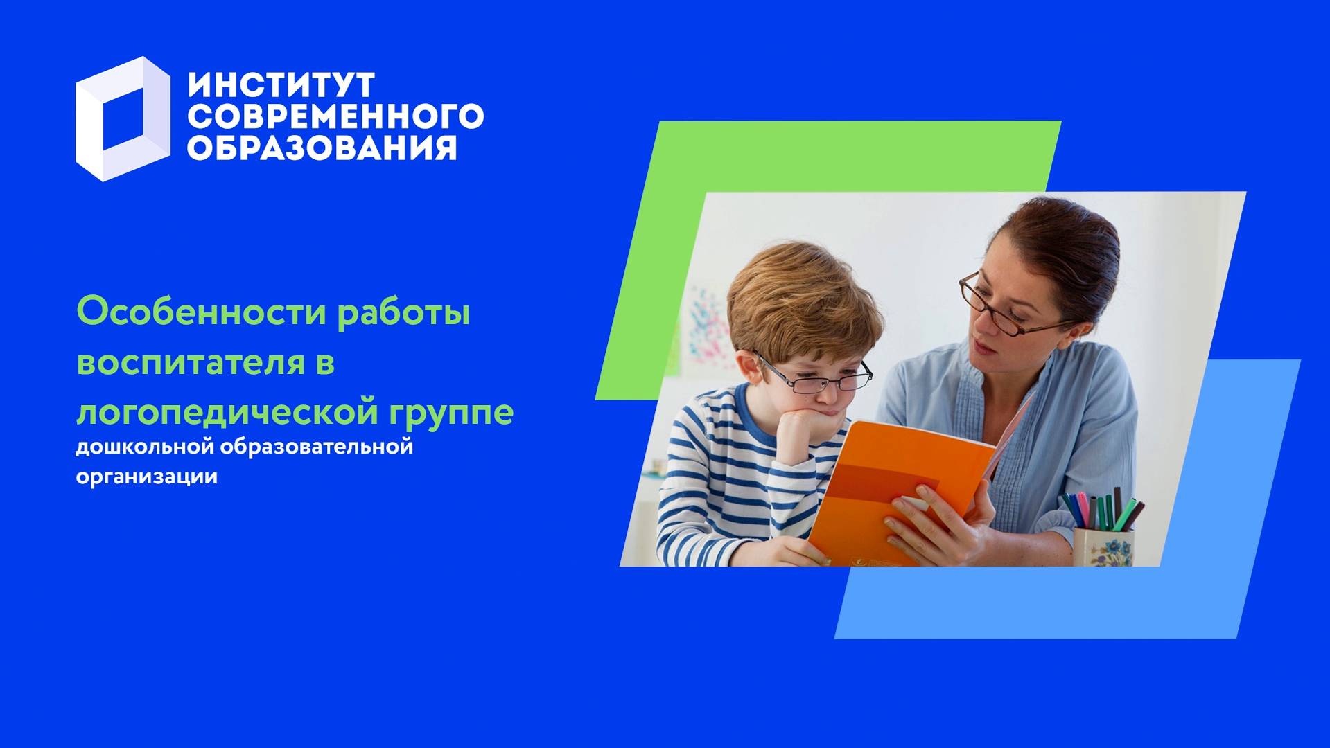 Особенности работы воспитателя в логопедической группе дошкольной образовательной организации смотреть онлайн