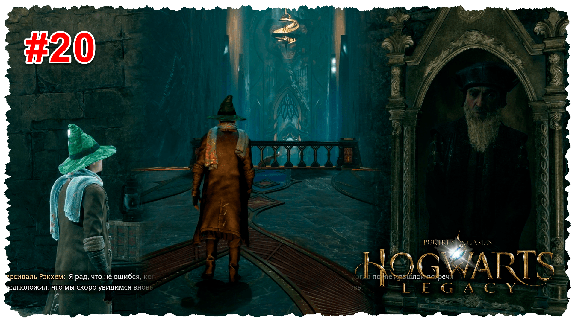 Хогвартс #20 Испытание Персиваля Рэкхема