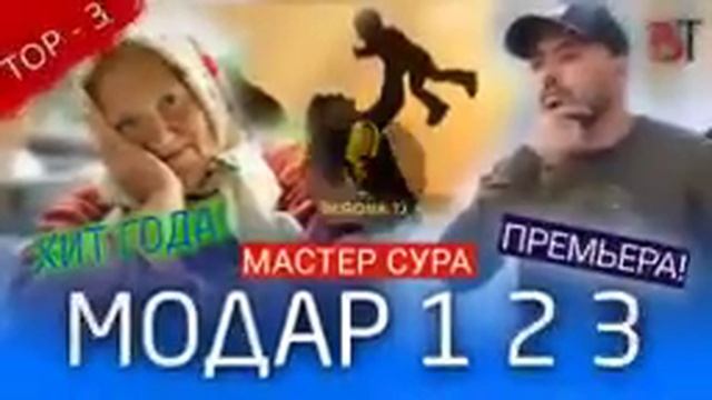 ХАМА РЕМОЙ MASTER SURA МОДАР 123 смотреть онлайн