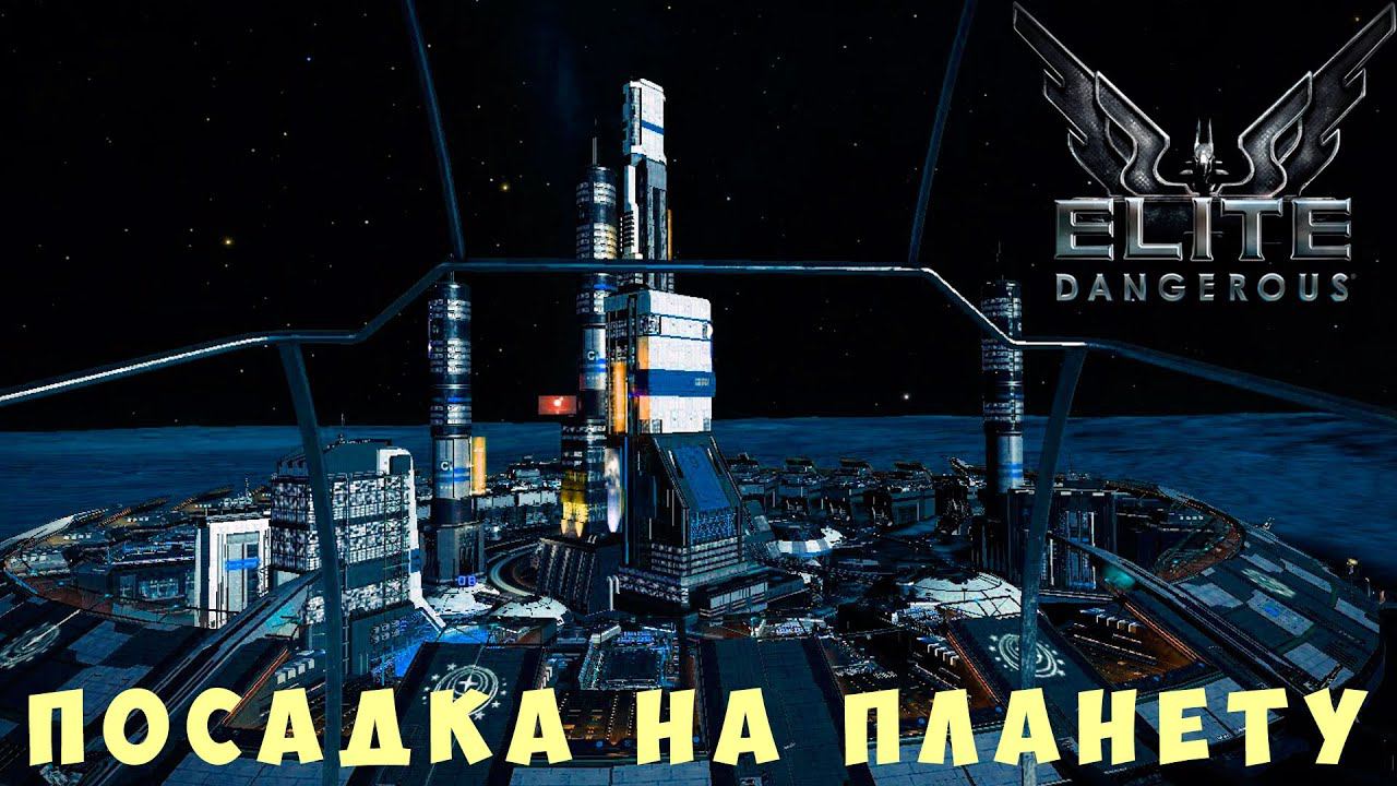 Elite: Dangerous: ПОСАДКА НА ПЛАНЕТУ