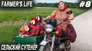 Farmer's Life - прохождение. Дядя катает цыпочек на мотоцикле и подрабатывает свахой #8
