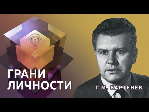 "Профессор Г.М.Бартенев: физика полимеров". Профессора МПГУ Г.А.Артамонов и И.В.Разумовская. смотреть онлайн