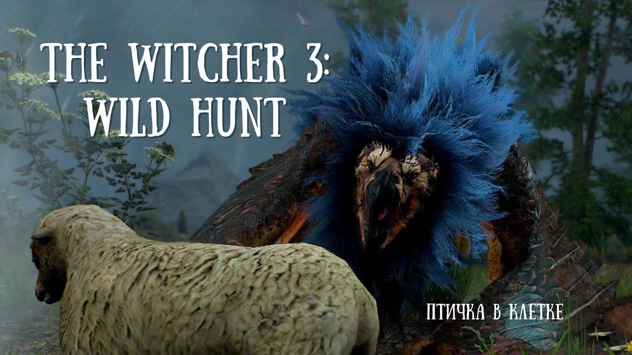 ГЕРАЛЬТ УБИЛ ГРИФОНА И СТАЛ ГОТКОЙ | THE WITCHER 3: WILD HUNT #4