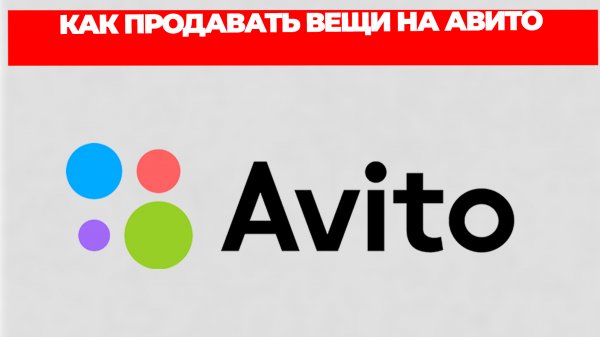 КАК ПРОДАВАТЬ ВЕЩИ НА АВИТО