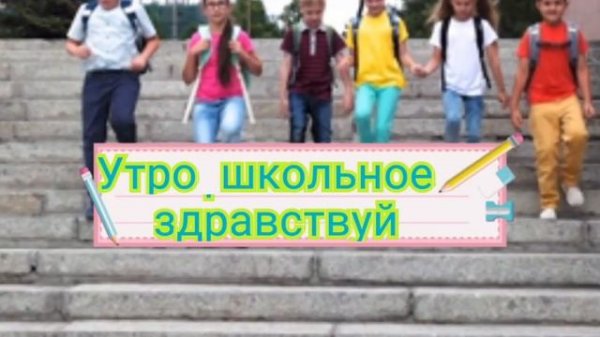 УТРО ШКОЛЬНОЕ, ЗДРАВСТВУЙ.  1 СЕНТЯБРЯ... День ЗНАНИЙ.  Day of Knowledge.