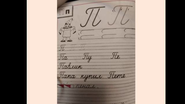 урок письмо . Заглавная буква П смотреть онлайн