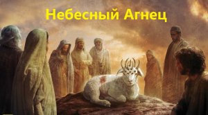 Сирийский Православный Гимн на Арамейском. (Небесный Агнец). С русским переводом.