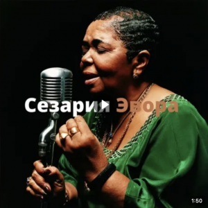 ?Сезария Эвора - певица из Кабо-Верде, исполнительница морны, фаду и модиньи.