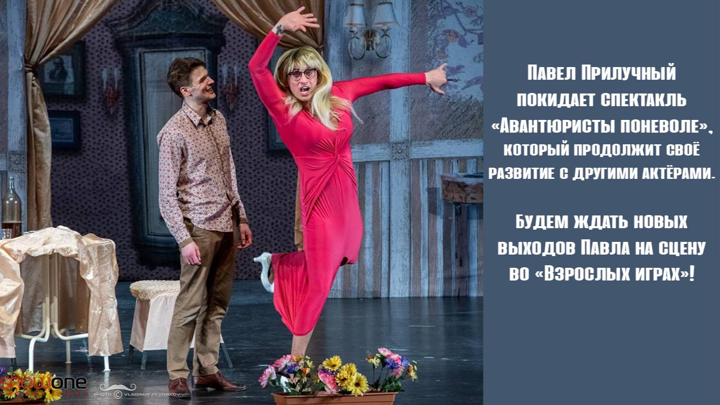 Павел Прилучный закончил играть в спектакле «Авантюристы поневоле» смотреть онлайн