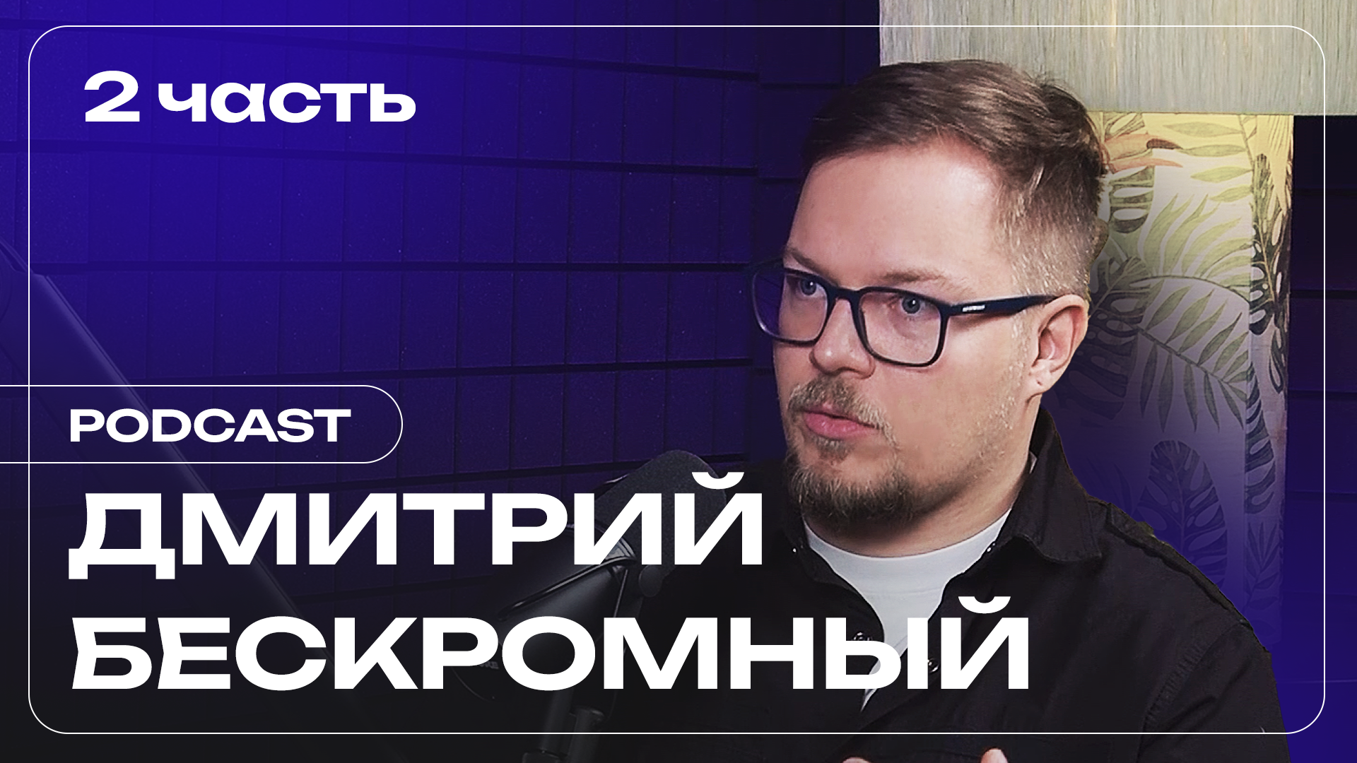 Дмитрий Бескромный: о проекте ТопБЛОГ, современном Digital-рынке. Часть2