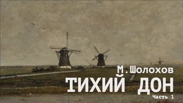 «Тихий Дон». Михаил Шолохов. Часть 1 смотреть онлайн
