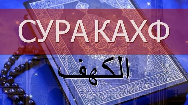 СУРА КАХФ (Пещера) в пятницу слушать онлайн. Чтение Суры Аль-Кахф в пятницу – все аяты смотреть онлайн