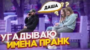 Пранк! Хочешь я угадаю как тебя зовут?