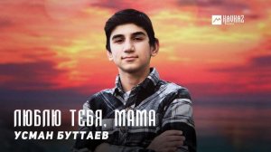 Усман Буттаев - Люблю тебя, мама | KAVKAZ MUSIC CHECHNYA