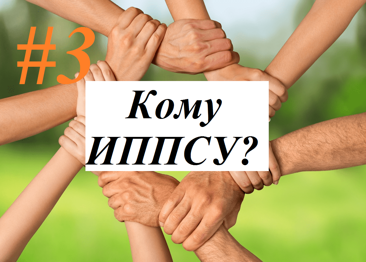 Видео №3. Кому должна быть выдана ИППСУ? Серия видео об ИППСУ.