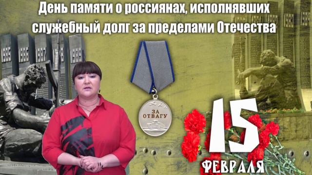 2021.02.15 - День памяти о Россиянах, исполнявших служебный долг за пределами Отечества смотреть онлайн