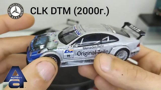 Обзор моделей Mercedes-Benz CLK DTM 1:43 AUTOart | братцы кролики | Полностью рабочая подвеска, шик смотреть онлайн