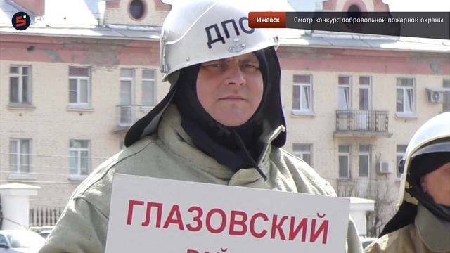 В Удмуртии выбрали лучшее подразделение добровольной пожарной охраны смотреть онлайн