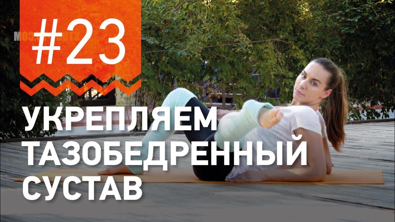 №23. Хотите, чтобы ваш ТАЗОБЕДРЕННЫЙ СУСТАВ всегда был молодым? смотреть онлайн