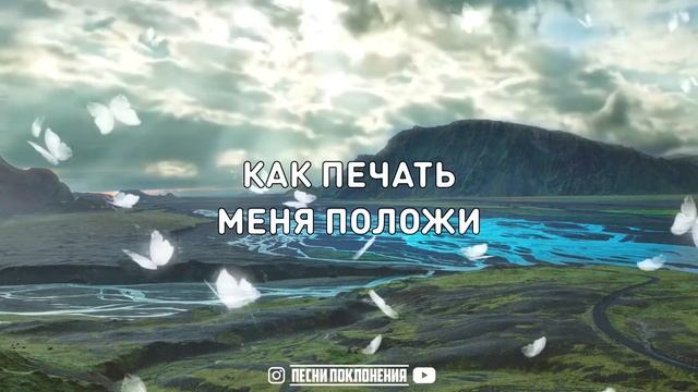 Слово Божие церковь Одесса - РАДИ ЛЮБВИ, КАК ПЕЧАТЬ МЕНЯ ПОЛОЖИ | караоке | Lyrics смотреть онлайн