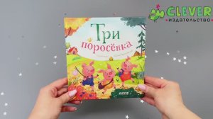 Любимые сказки. Три поросенка
