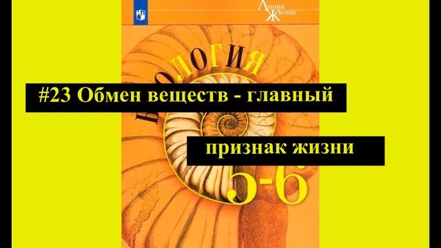 Биология 6класс | Параграф #23 Обмен веществ - главный признак жизни