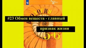 Биология 6класс | Параграф #23 Обмен веществ - главный признак жизни